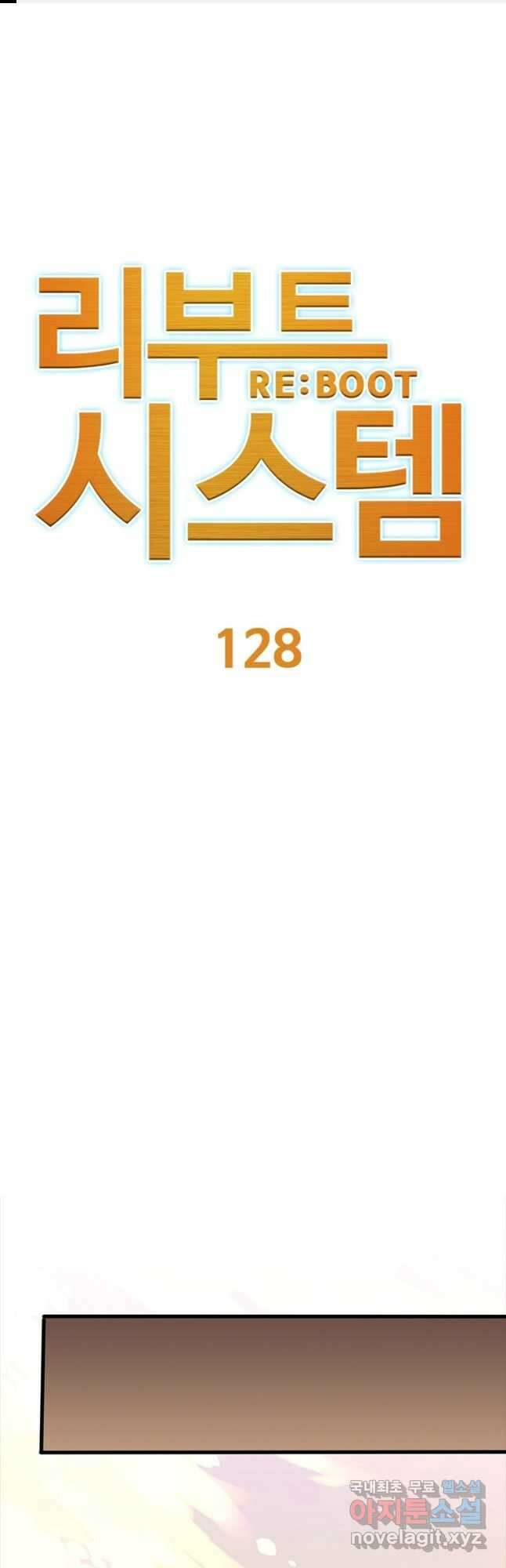리부트 시스템 128화 1