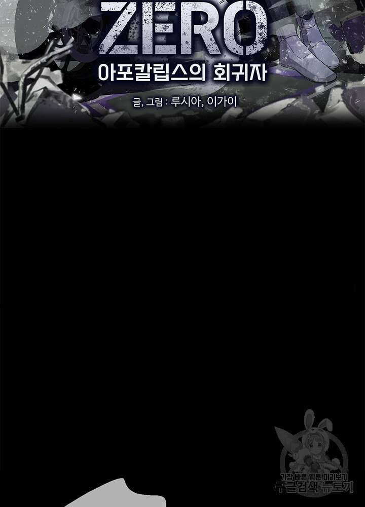 제로 : 아포칼립스의 회귀자 17화 2
