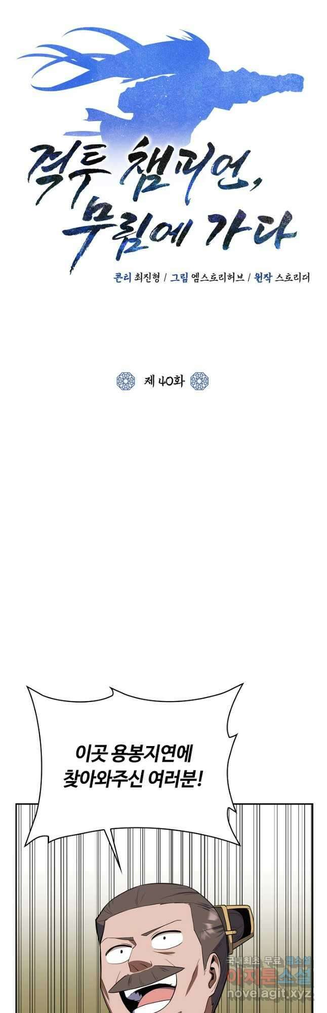 격투 챔피언, 무림에 가다 40화 8
