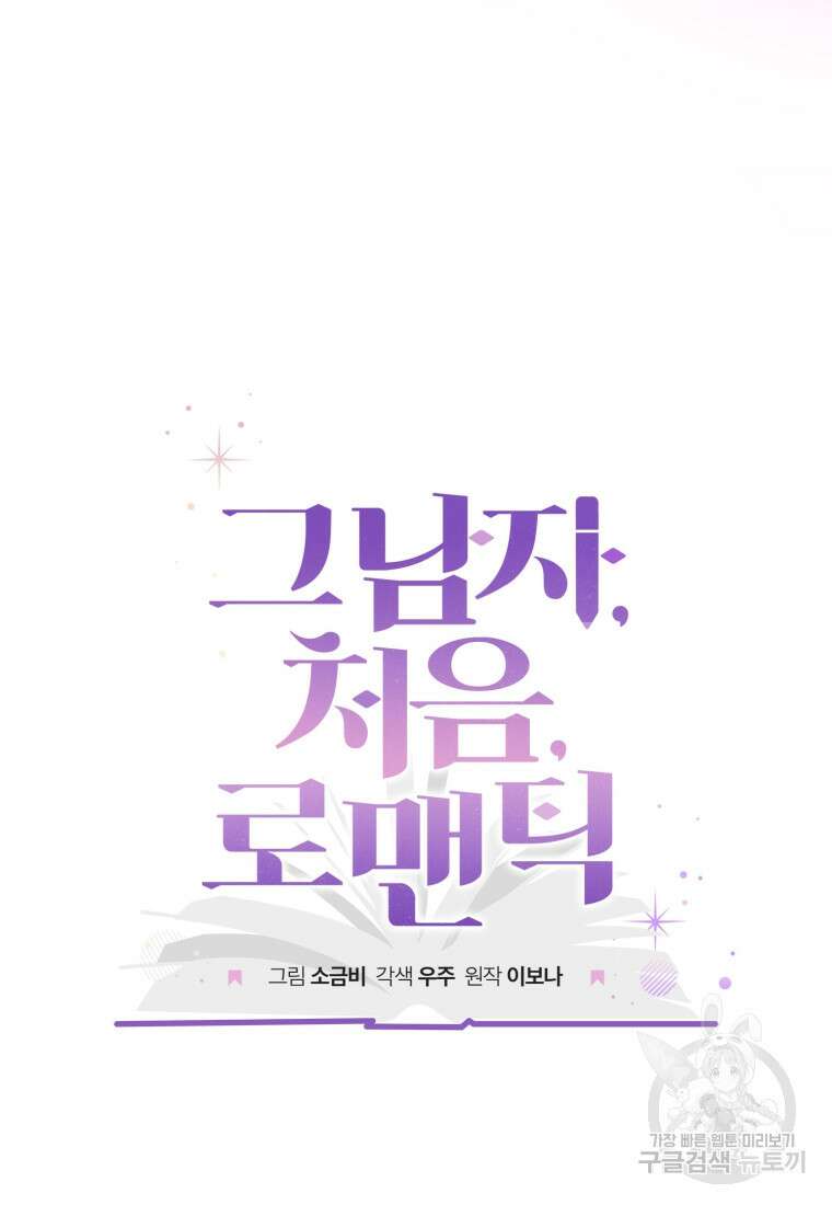 그 남자, 처음, 로맨틱 39화 36