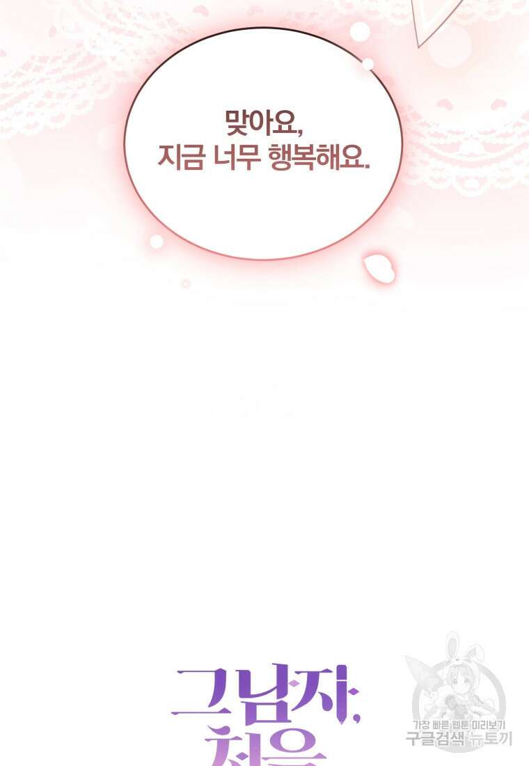 그 남자, 처음, 로맨틱 39화 81