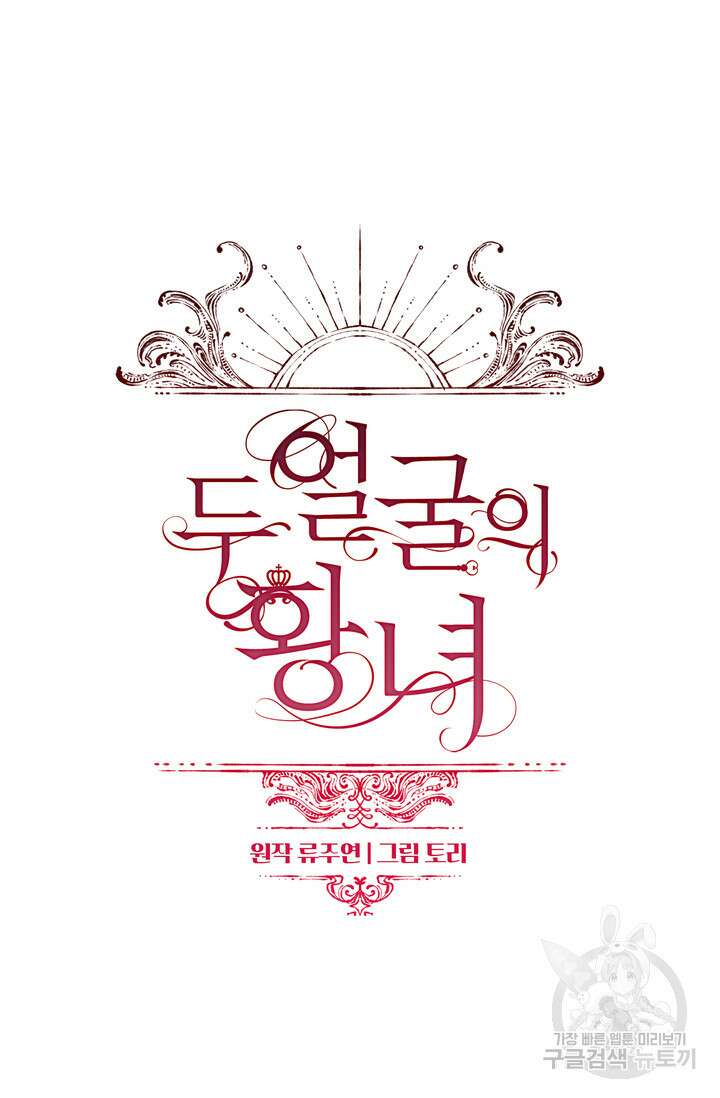두 얼굴의 황녀 100화 15