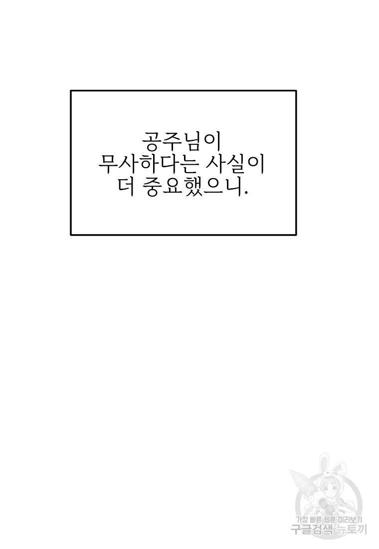 나의 마지막 공주를 위하여 48화 25
