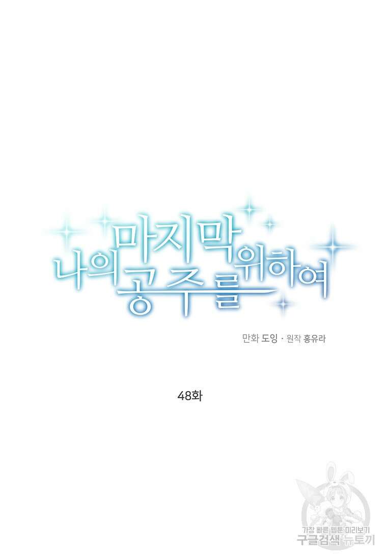 나의 마지막 공주를 위하여 48화 26