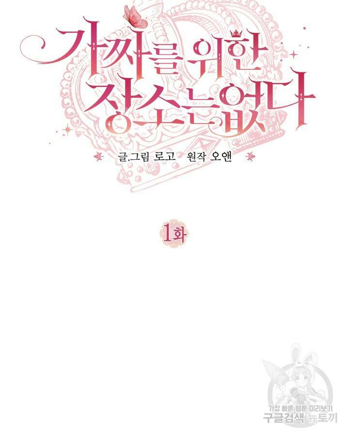 가짜를 위한 장소는 없다 1화 19