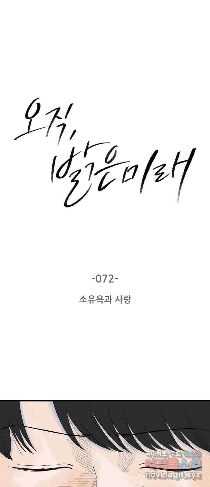 오직, 밝은 미래 72화 : 소유욕과 사랑 1