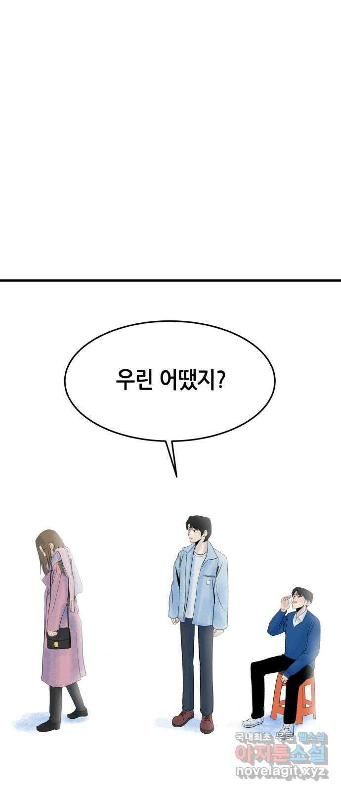 오직, 밝은 미래 72화 : 소유욕과 사랑 24
