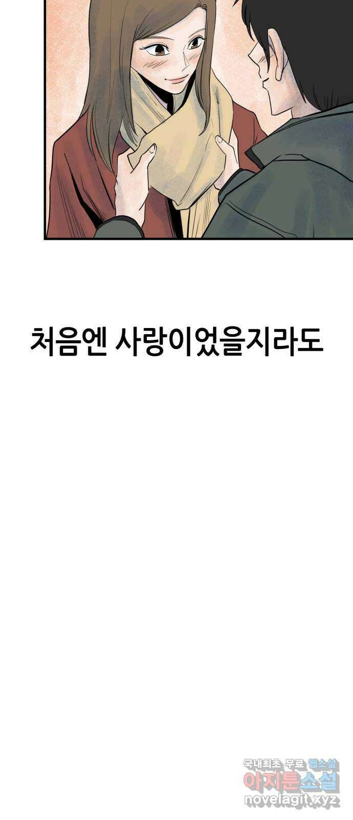 오직, 밝은 미래 72화 : 소유욕과 사랑 34