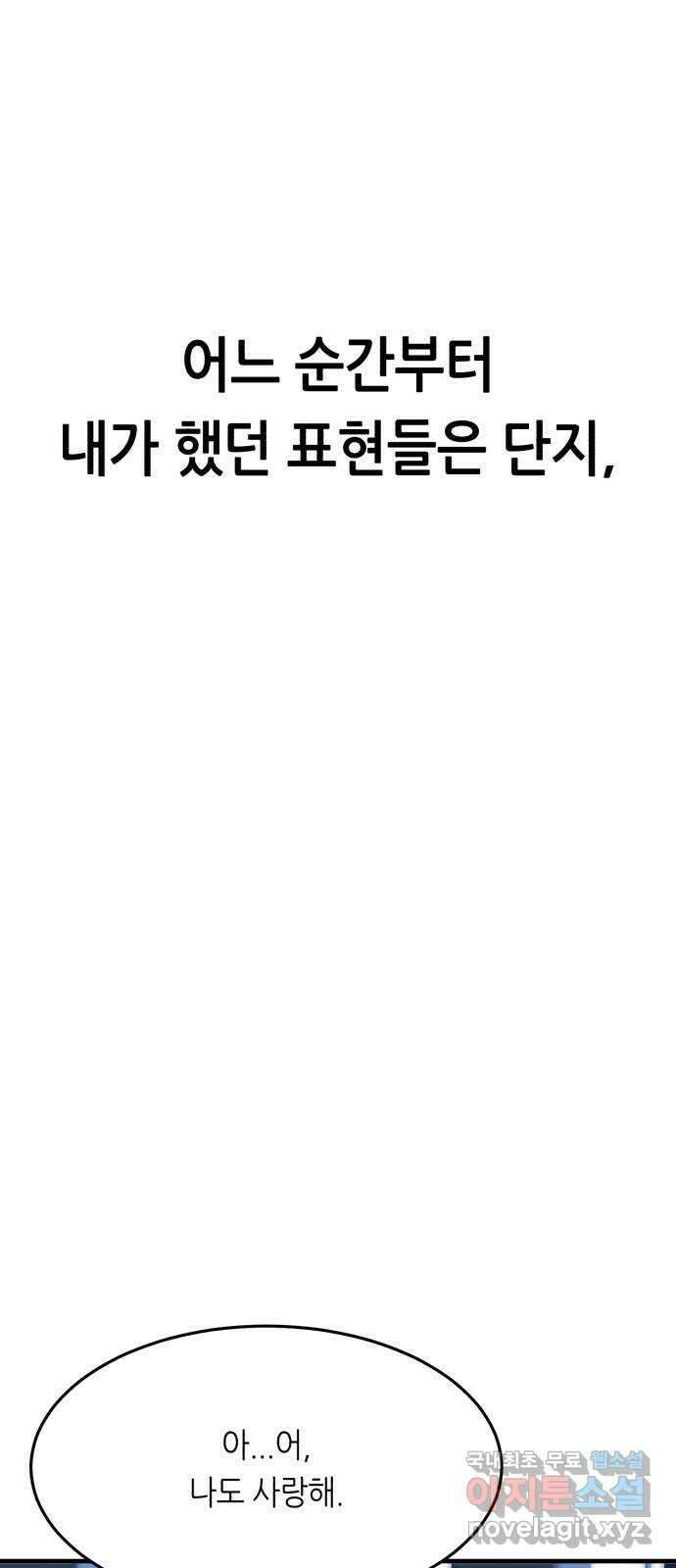 오직, 밝은 미래 72화 : 소유욕과 사랑 35