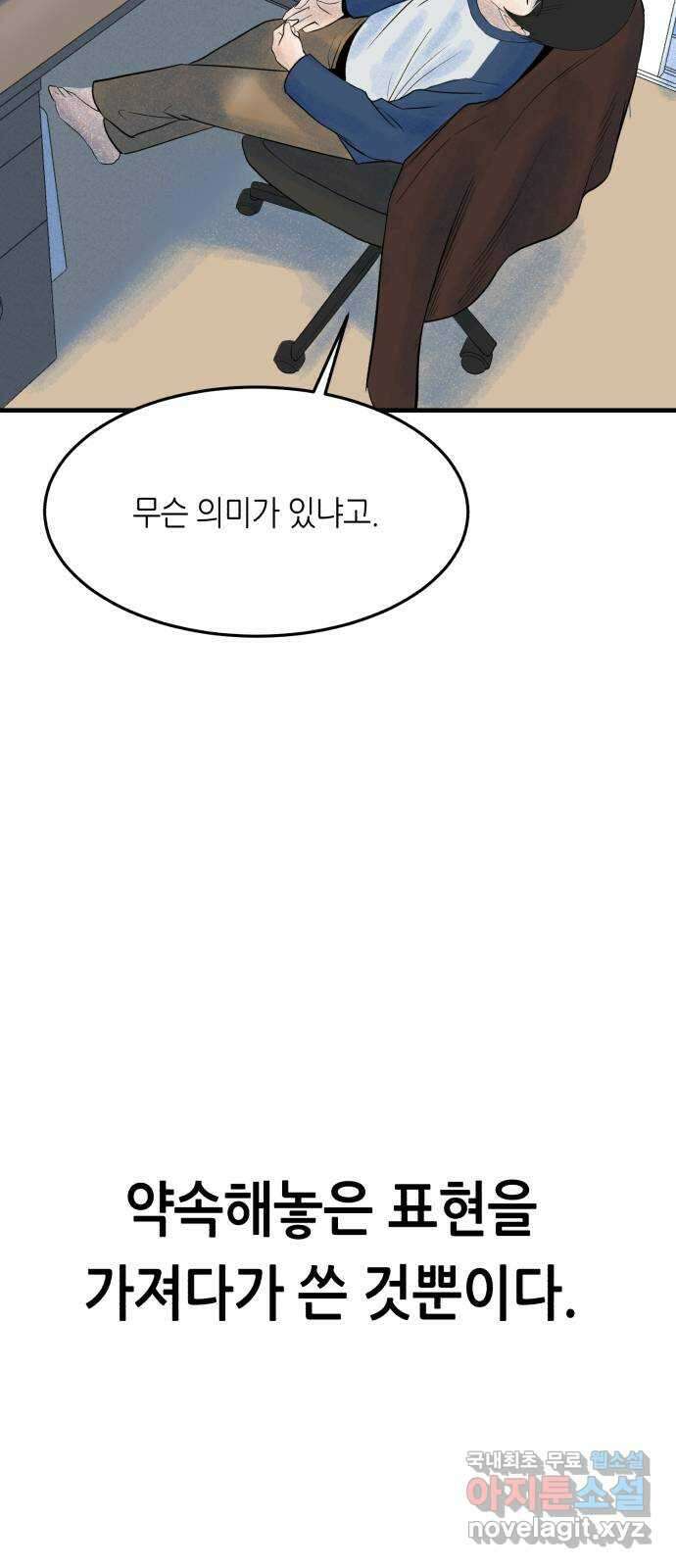 오직, 밝은 미래 72화 : 소유욕과 사랑 38