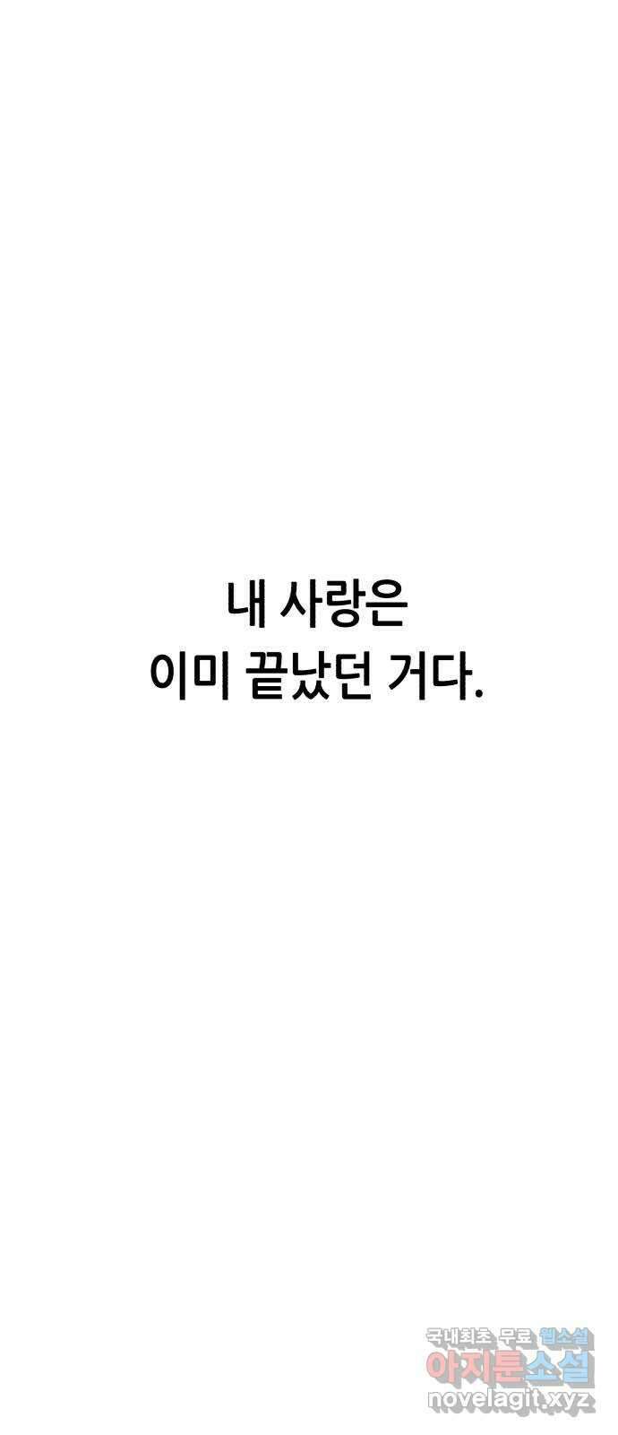 오직, 밝은 미래 72화 : 소유욕과 사랑 42
