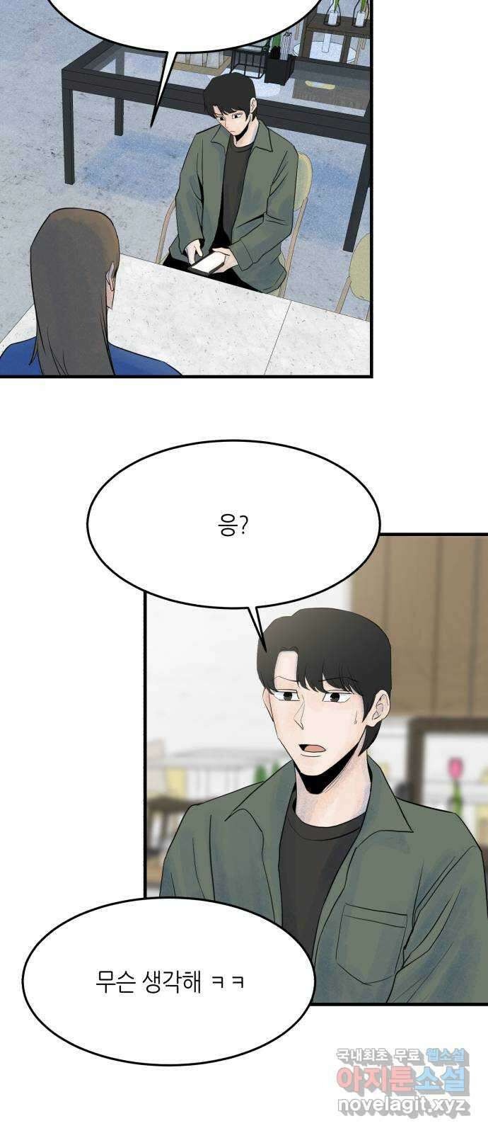 오직, 밝은 미래 72화 : 소유욕과 사랑 44