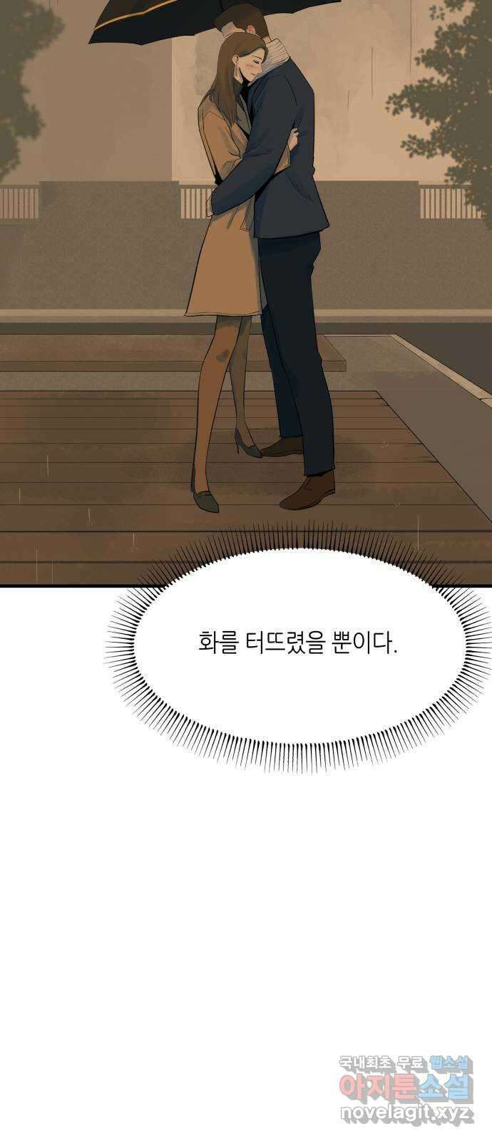 오직, 밝은 미래 72화 : 소유욕과 사랑 51
