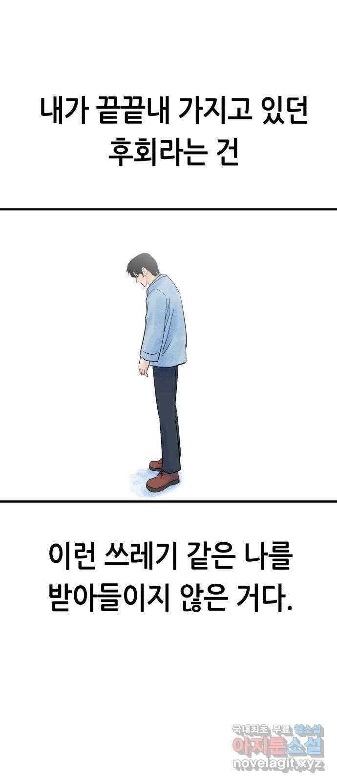 오직, 밝은 미래 72화 : 소유욕과 사랑 53