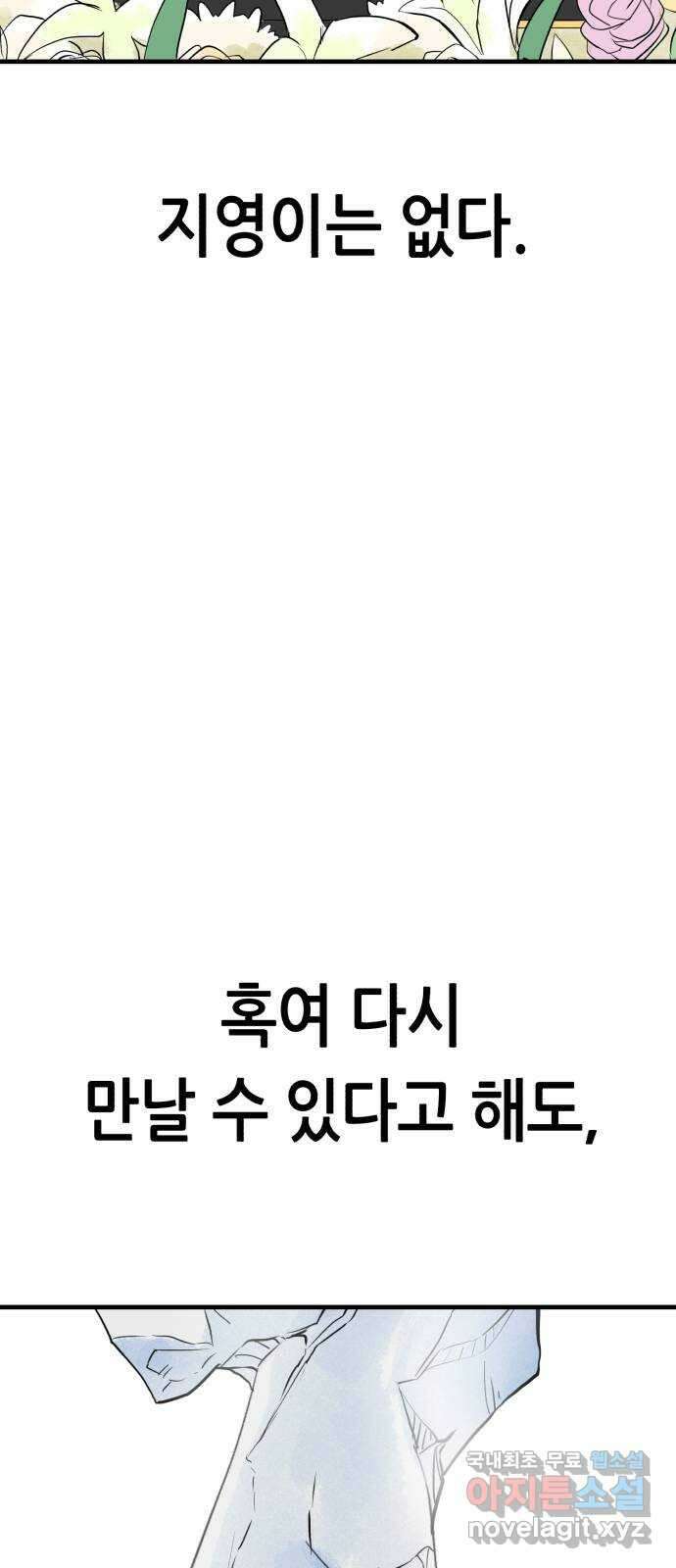 오직, 밝은 미래 72화 : 소유욕과 사랑 57