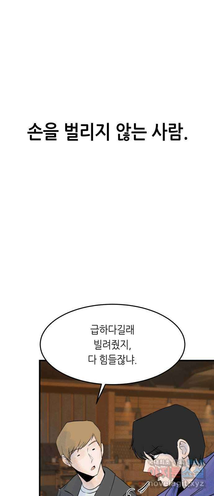 오직, 밝은 미래 72화 : 소유욕과 사랑 62
