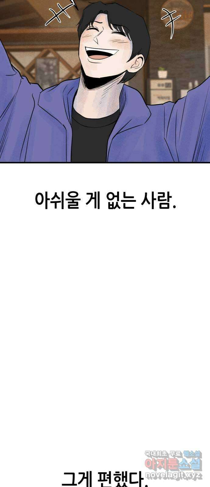 오직, 밝은 미래 72화 : 소유욕과 사랑 64