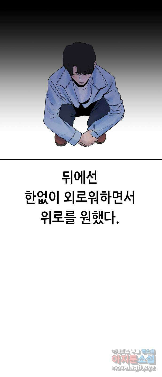 오직, 밝은 미래 72화 : 소유욕과 사랑 66