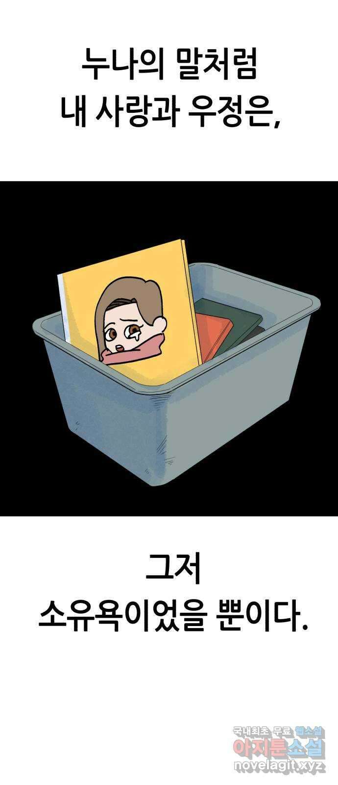 오직, 밝은 미래 72화 : 소유욕과 사랑 67