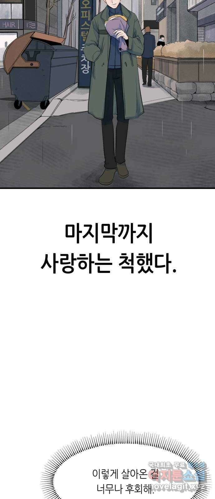 오직, 밝은 미래 72화 : 소유욕과 사랑 73
