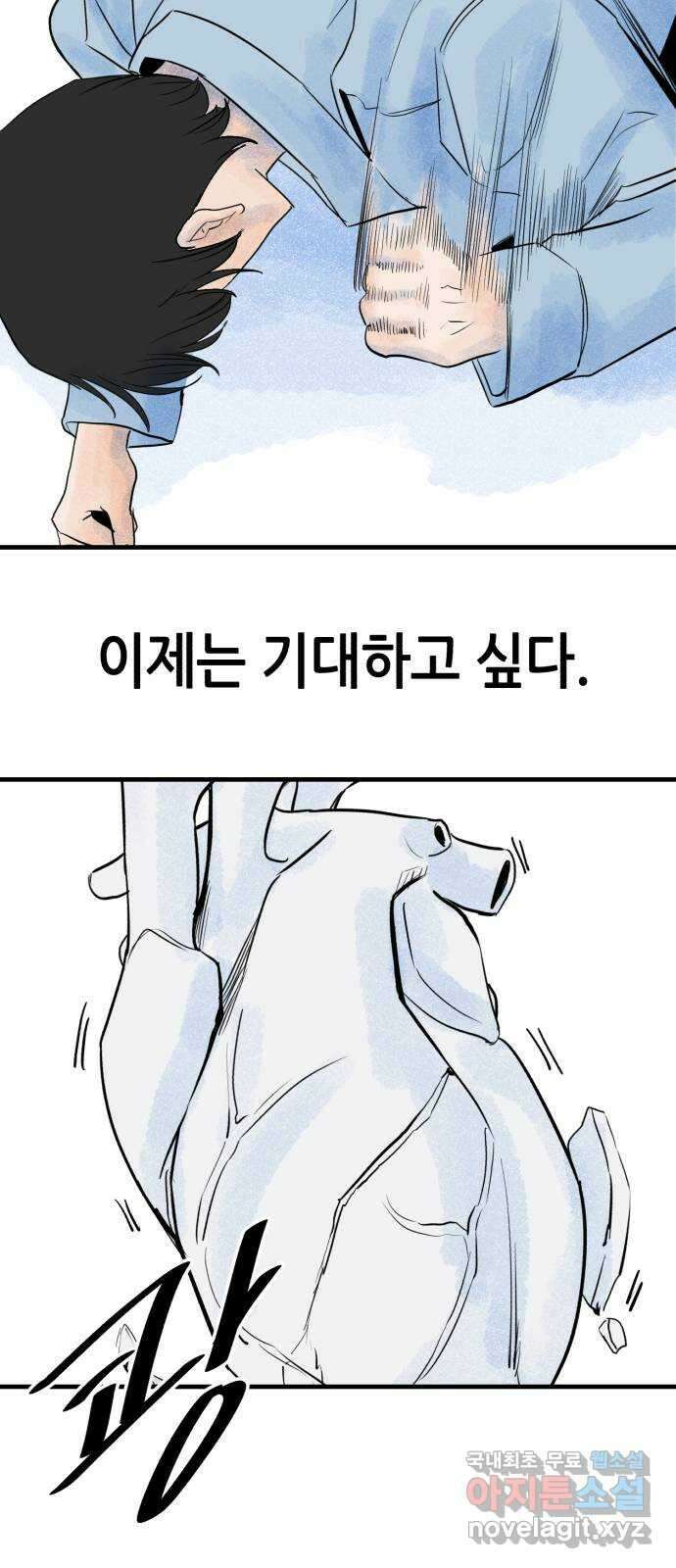 오직, 밝은 미래 72화 : 소유욕과 사랑 77