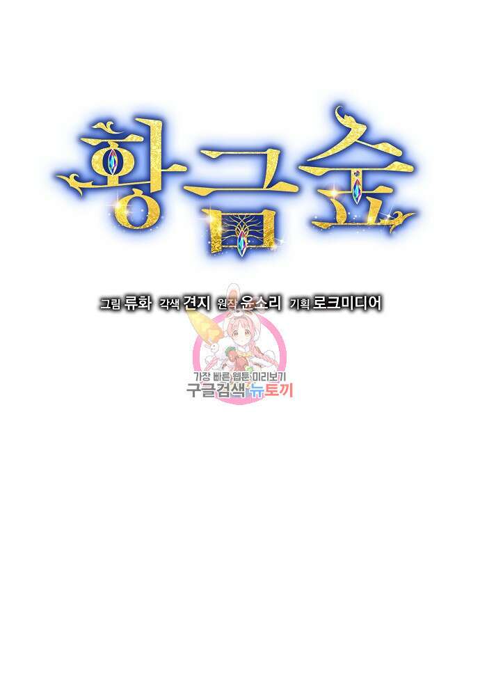 황금숲 88화 1