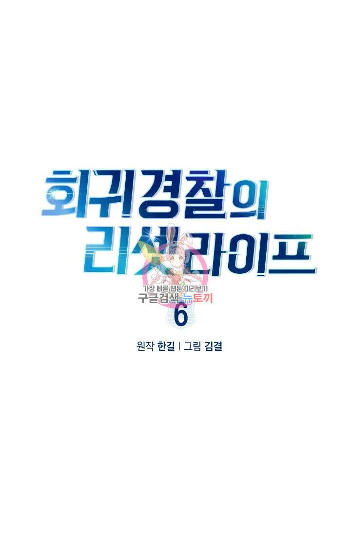회귀 경찰의 리셋 라이프 6화 1