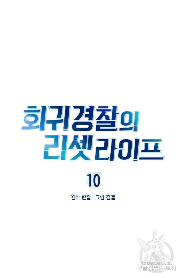 회귀 경찰의 리셋 라이프 10화 24
