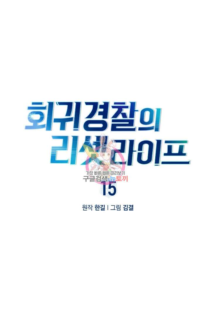 회귀 경찰의 리셋 라이프 15화 1