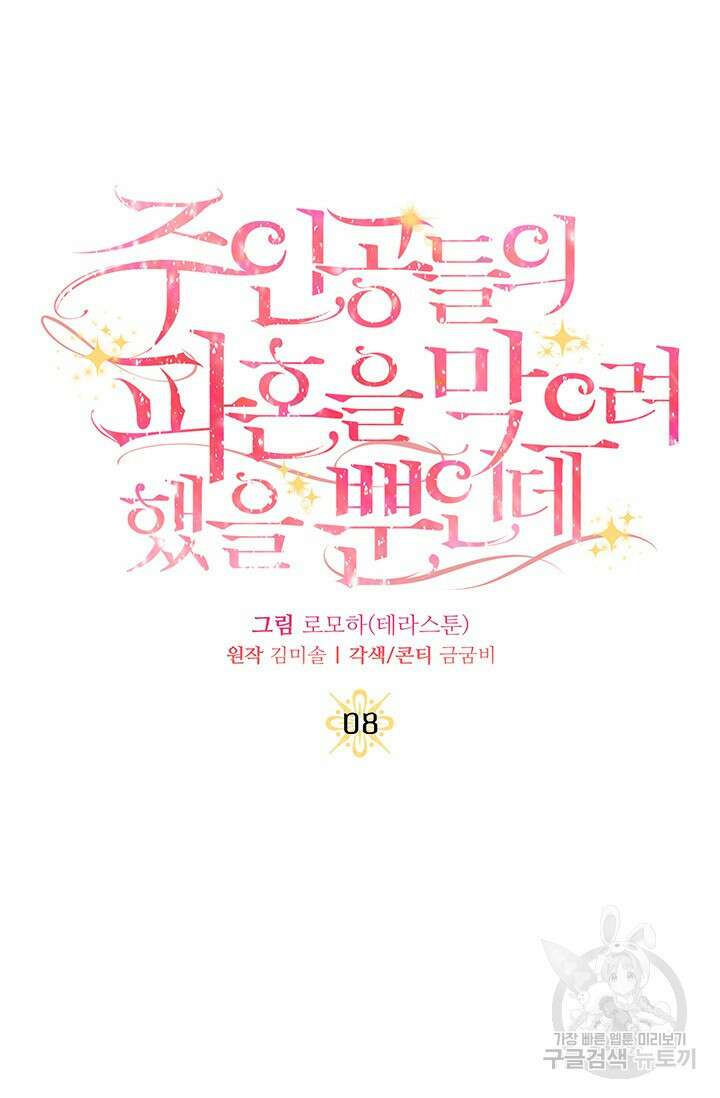 주인공들의 파혼을 막으려 했을 뿐인데 8화 10