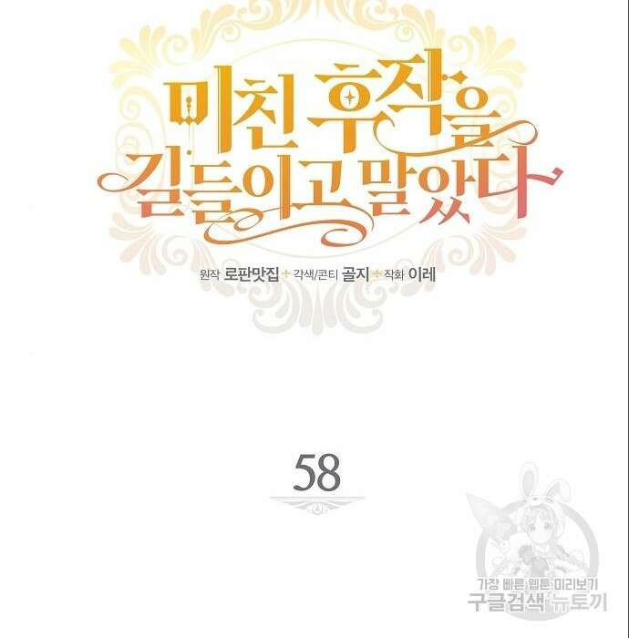 미친 후작을 길들이고 말았다 58화 22