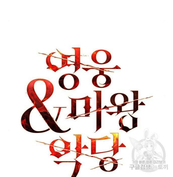 영웅&마왕&악당 36화 45