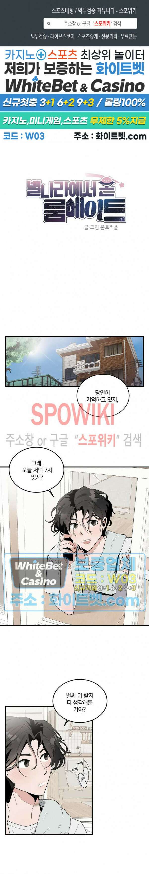 별나라에서 온 룸메이트 3화 1