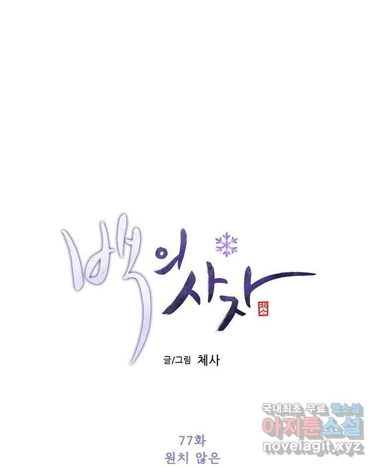 백의사자 77화 원치 않은 해후 16