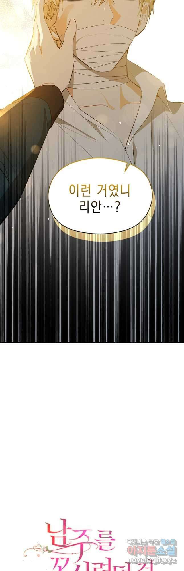 남주를 꼬시려던 건 아니었습니다 66화 3