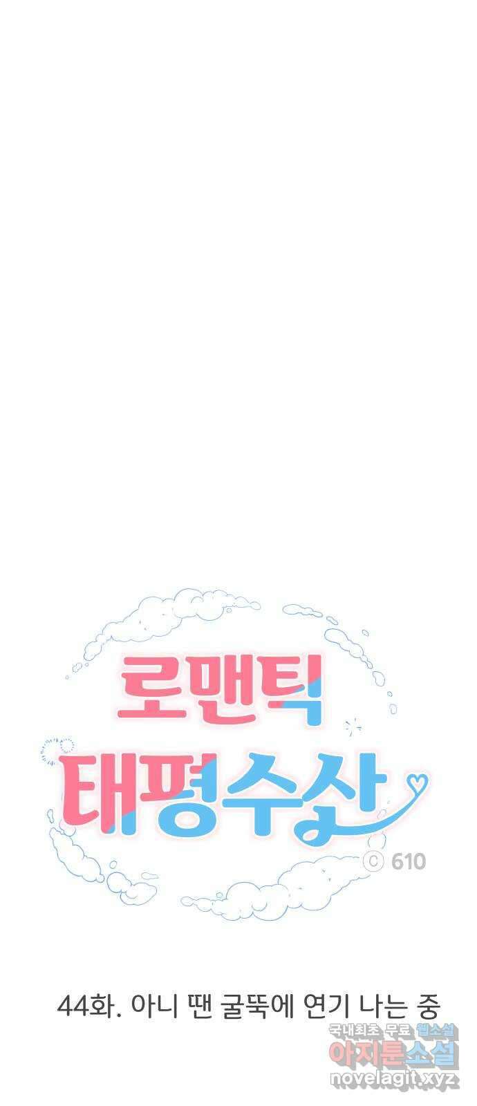 로맨틱 태평수산 44화. 아니 땐 굴뚝에 연기 나는 중 11