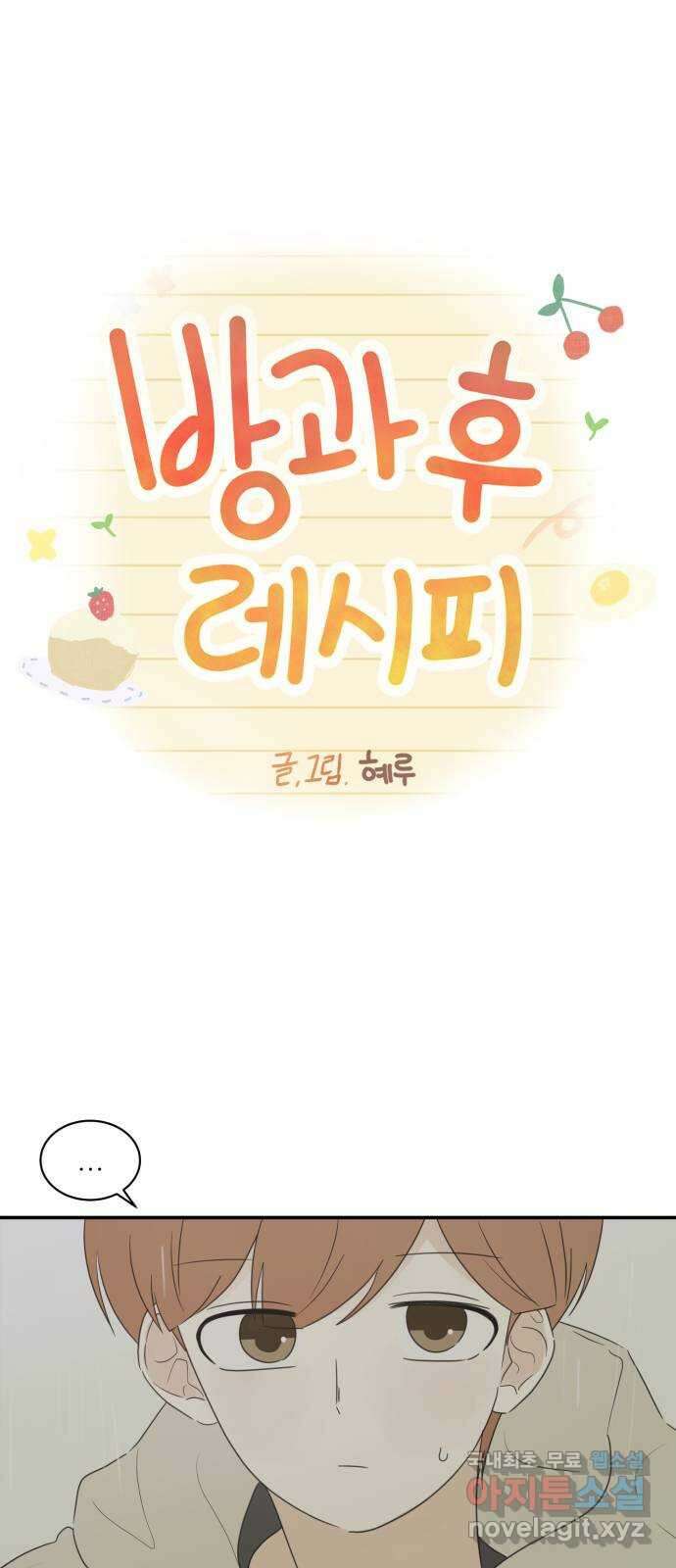 방과후 레시피 43화. 초록비 (1) 8