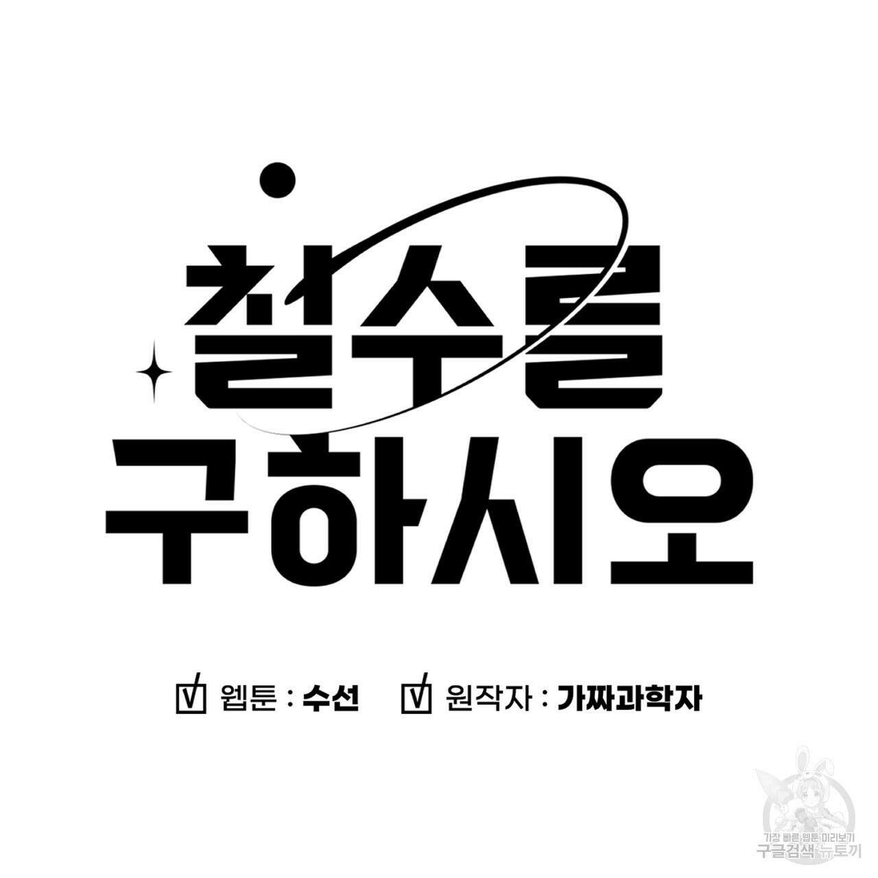 철수를 구하시오 56화 7