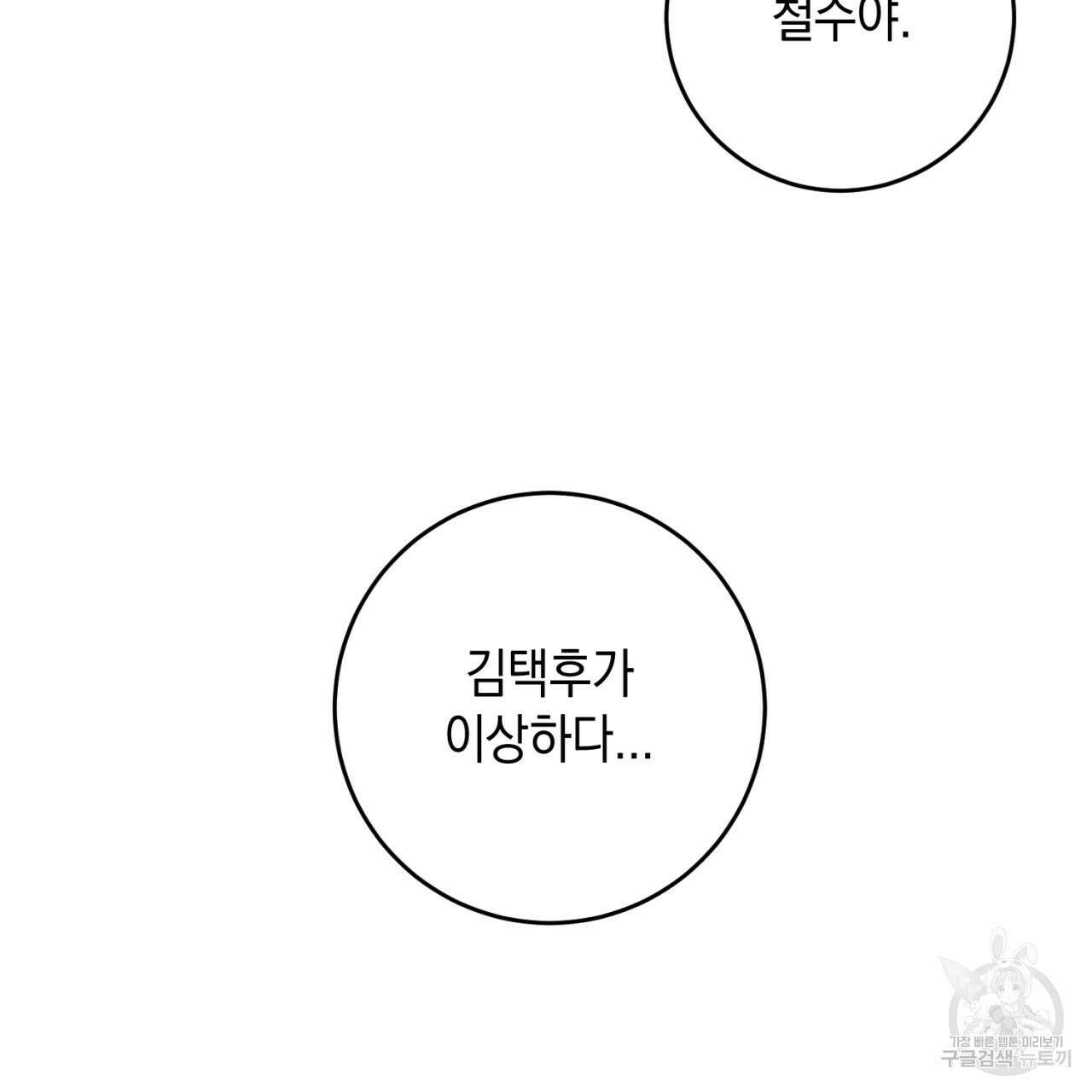 철수를 구하시오 56화 71