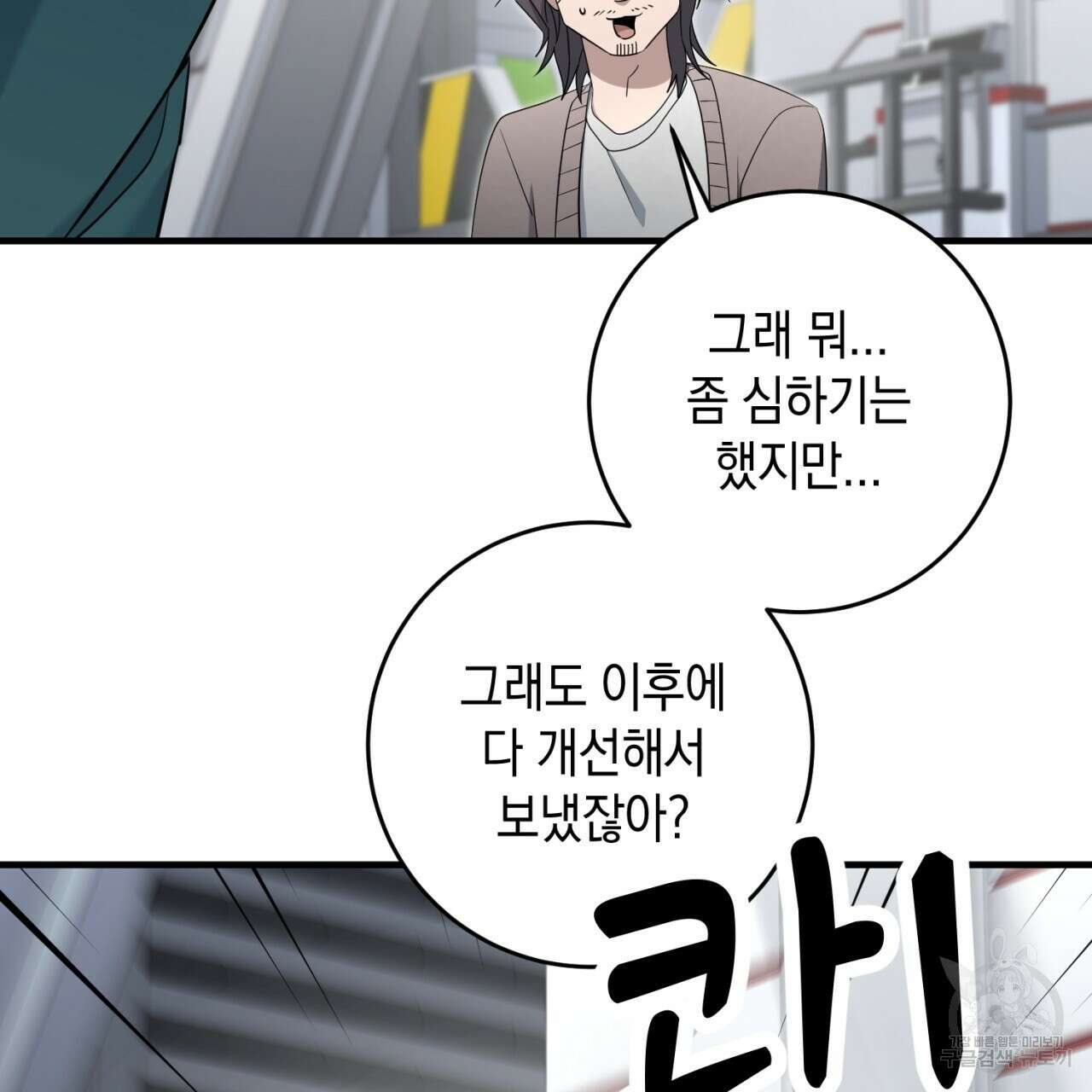 철수를 구하시오 56화 103