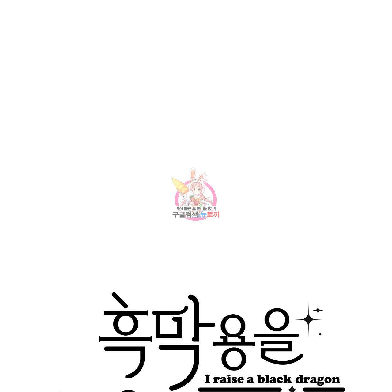 흑막 용을 키우게 되었다 57화 1