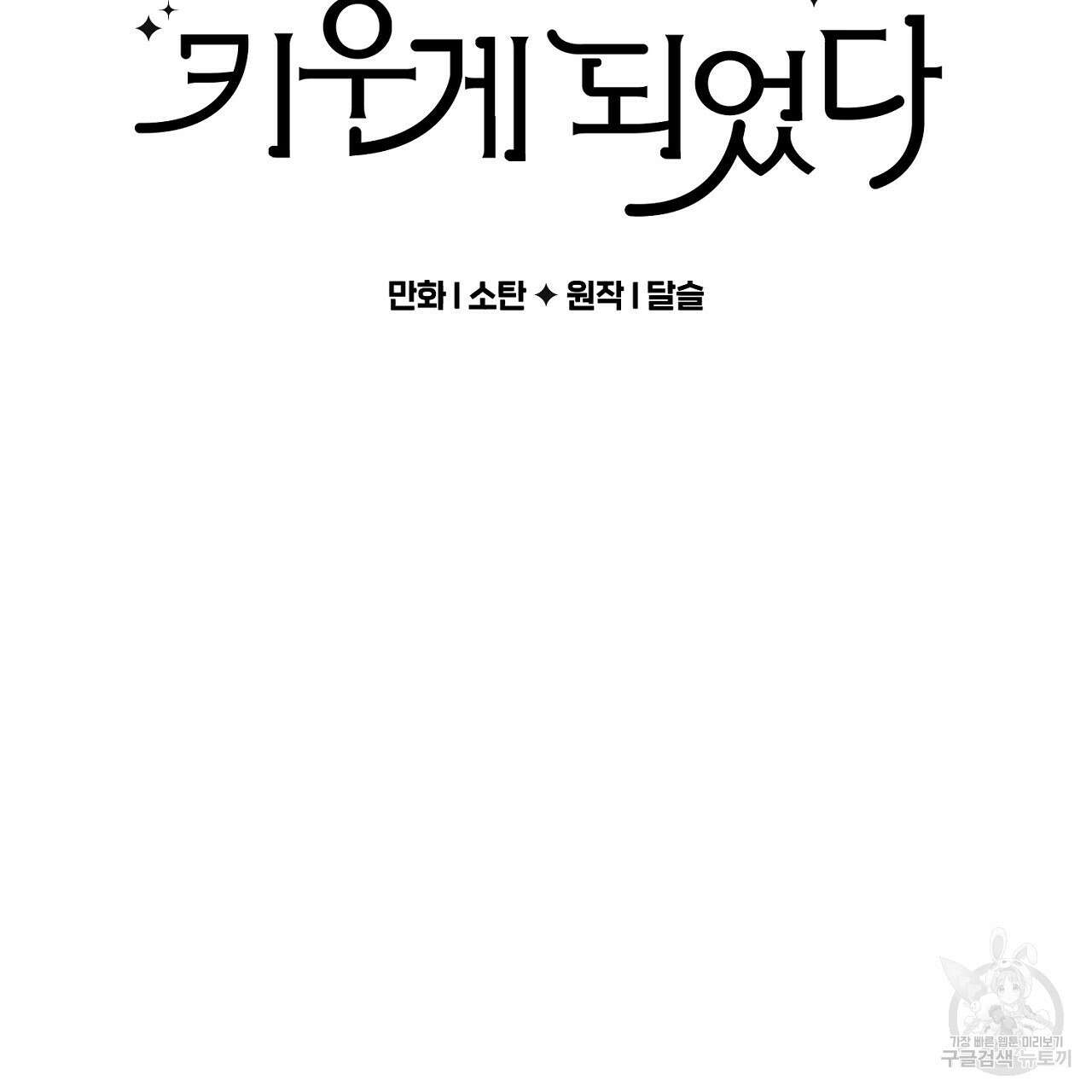 흑막 용을 키우게 되었다 57화 2