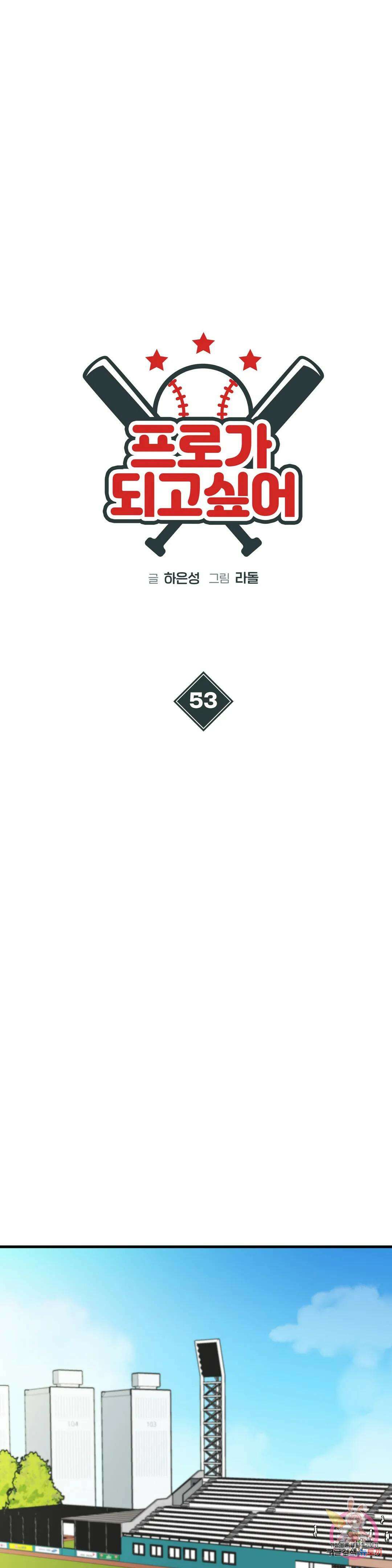 프로가 되고 싶어 53화 6