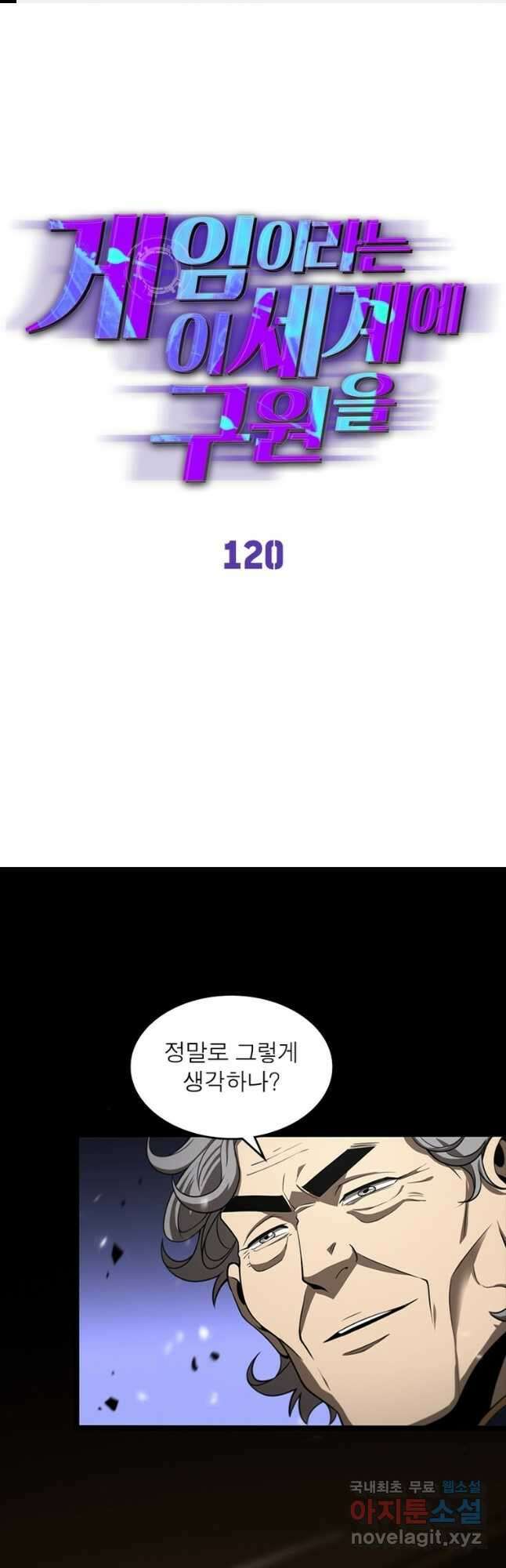 게임이라는 이 세계에 구원을 120화 1