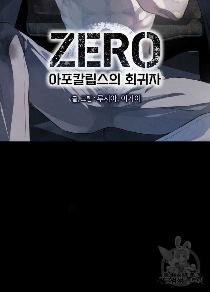 제로 : 아포칼립스의 회귀자 28화 2