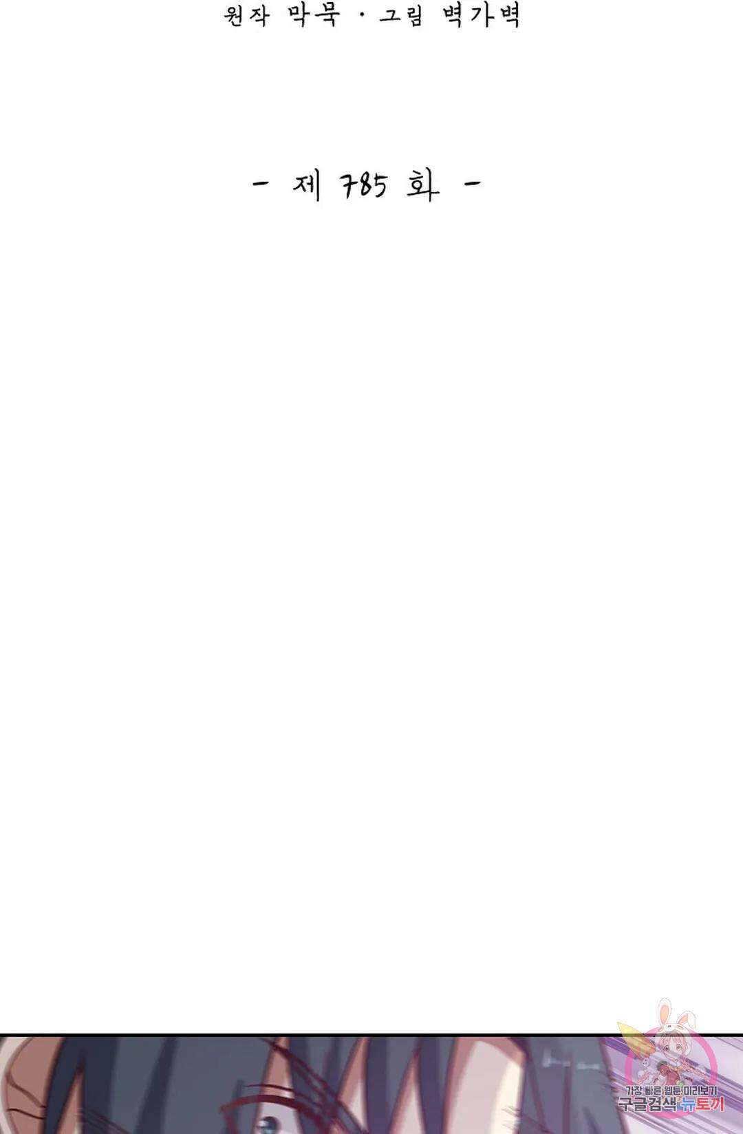 무련전봉 785화 2