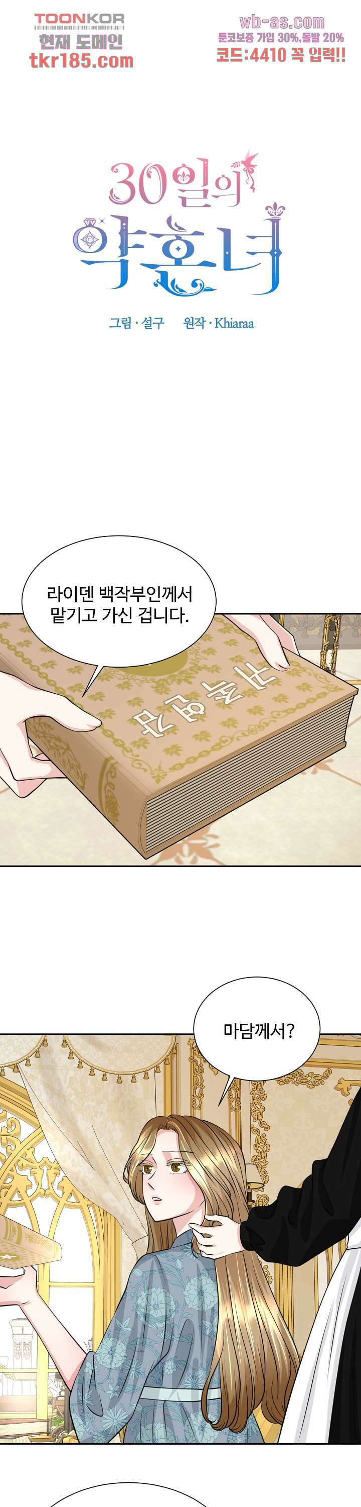 30일의 약혼녀(웹툰) 12화 1