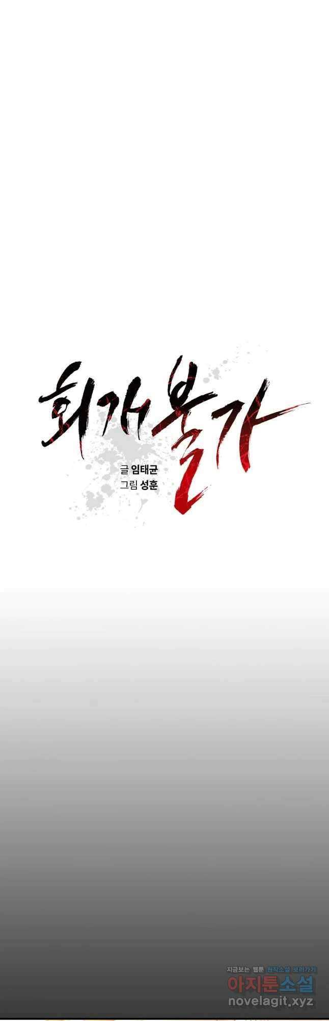 회개불가 23화 24