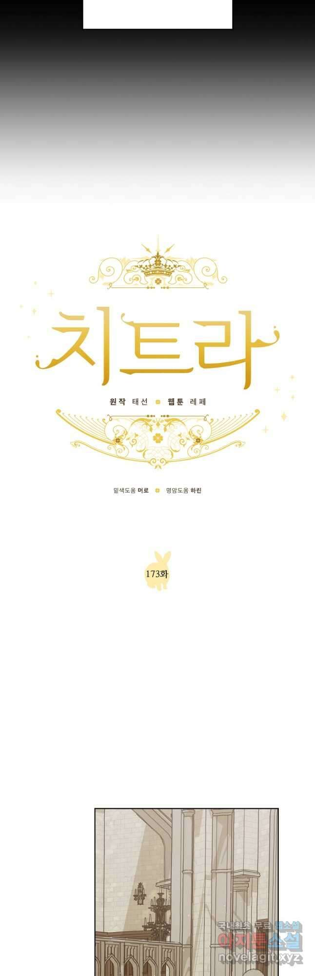 치트라 173화 2