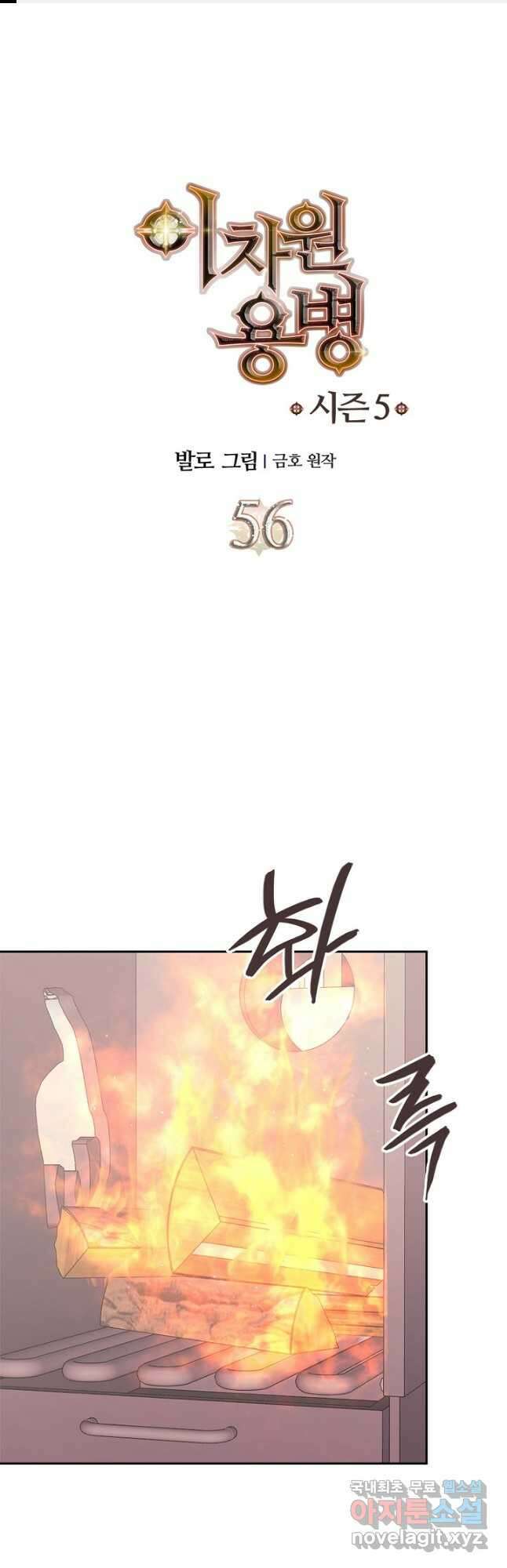 이차원 용병 시즌5 56화 1